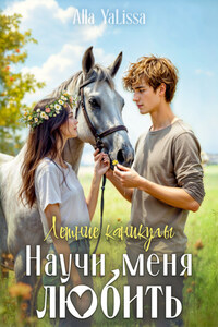 Летние каникулы. Научи меня любить