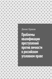 Проблемы квалификации преступлений против личности в российском уголовном праве