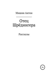 Отец Шрёдингера. Две остановки