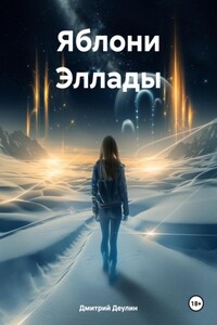 Яблони Эллады