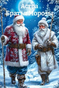 Братья Морозы