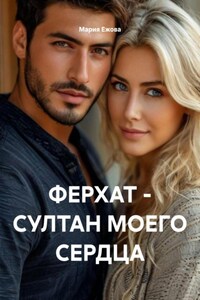 ФЕРХАТ – СУЛТАН МОЕГО СЕРДЦА