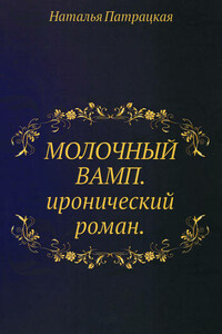 Молочный вамп