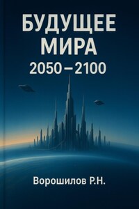 Будущее мира 2050-2100