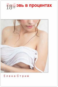 Любовь в процентах