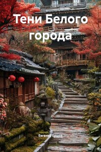Тени Белого города