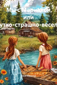 Мы с Маринкой, или Жутко-страшно-весело!