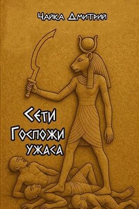 Сети Госпожи ужаса