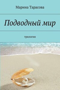 Подводный мир. трилогия