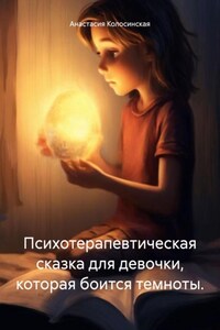 Психотерапевтическая сказка для девочки, которая боится темноты