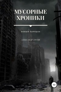 Мусорные хроники. Новый порядок