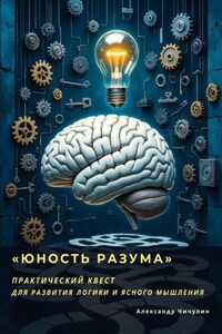 «Юность Разума» Практический квест для развития логики и ясного мышления