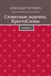 Словесные задачки. КрестоСловы. Сборник 1