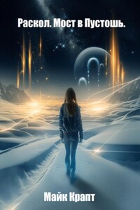 Раскол. Мост в Пустошь