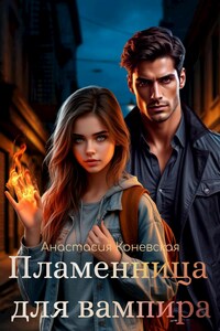 Пламенница для вампира