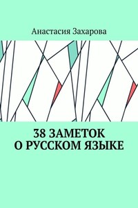 38 заметок о русском языке