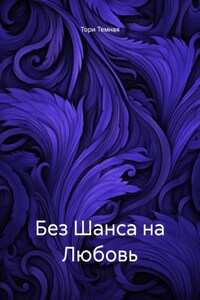 Без Шанса на Любовь