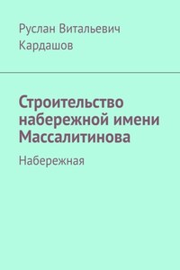 Строительство набережной имени Массалитинова. Набережная