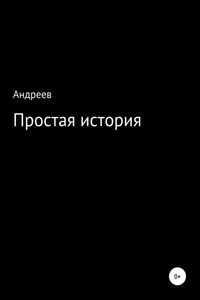 Простая история