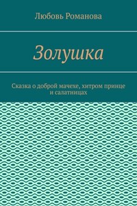 Золушка. Сказка о доброй мачехе, хитром принце и салатницах