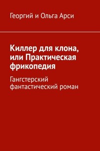 Киллер для клона, или Практическая фрикопедия