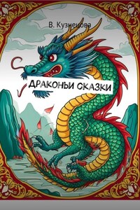 Драконьи сказки