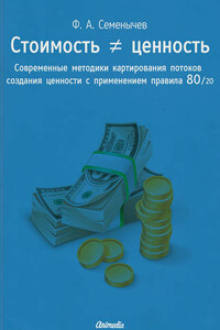 Стоимость ≠ ценность. Современные методики картирования потоков создания ценности с применением правила 80/20