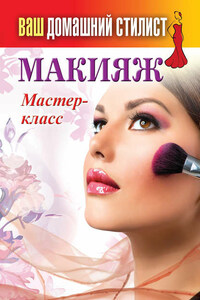 Макияж. Мастер-класс