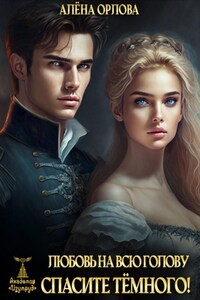 Любовь на всю голову. Спасите тёмного!