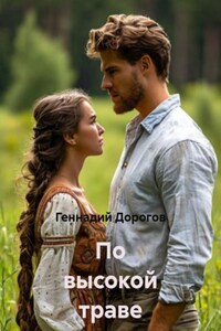 По высокой траве