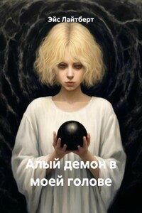 Алый демон в моей голове