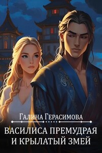 Василиса Премудрая и Крылатый змей