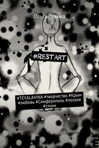 #Restart. #TEYALAVINA #творчество #Крым #любовь #Симферополь #поэзия #стихи