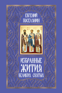 Избранные жития великих святых