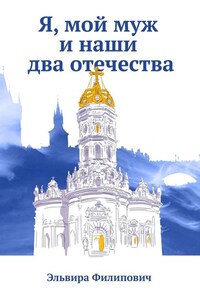 Я, мой муж и наши два отечества