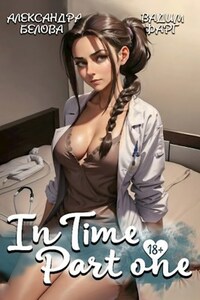 "InTime". Часть первая