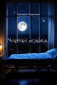 Черная полоса