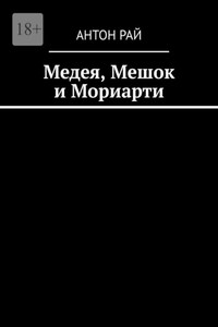 Медея, Мешок и Мориарти