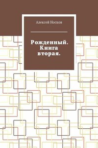 Рожденный. Книга вторая