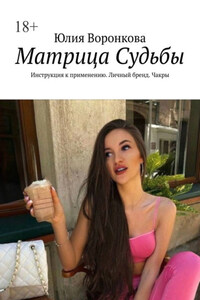 Матрица Судьбы. Инструкция к применению. Личный бренд. Чакры