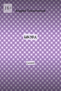 Шкура. Сказка