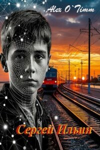 Сергей Ильин