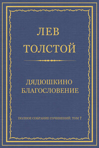 Полное собрание сочинений. Том 7. Произведения 1856–1869 гг. Дядюшкино благословение