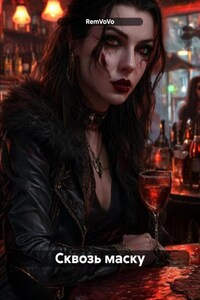 Сквозь маску