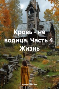 Кровь – не водица. Часть 4. Жизнь