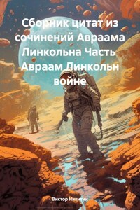 Сборник цитат из сочинений Авраама Линкольна. Часть 7. Авраам Линкольн войне