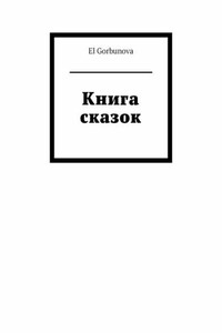 Книга сказок