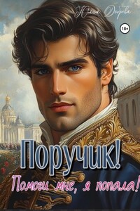Поручик! Помоги мне, я попала!
