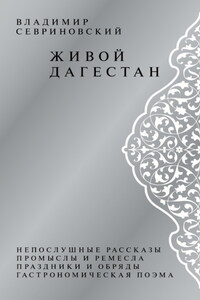 Живой Дагестан