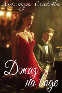 Джаз на воде